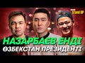 Қытай болу вертяк | Тізерлеп сөз салдым | Қазақша StandUp