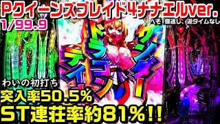 【クイーンズブレイド4ナナエルver甘デジ】突入率50.5%ST連荘率約81%!!聖なるポーズ予告 ナナエルFESTIVAL予告 群予告!!【パチ細道】
