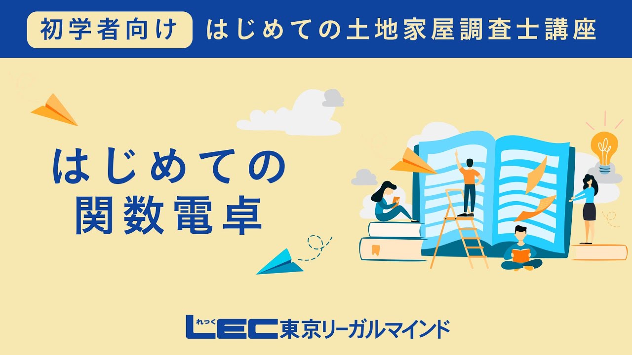 土地家屋調査士】2024年合格目標コースお申込み開始しました！ | LEC