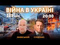 Данило Яневський, Роман Сущенко 🔴 ВІЙНА В УКРАЇНІ — ПРЯМИЙ ЕФІР