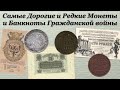 Самые Дорогие и Редкие Монеты и Банкноты Гражданской Войны 1917-1922