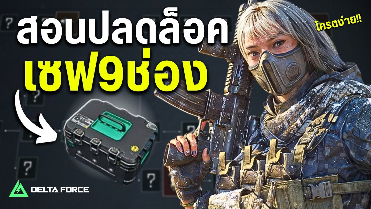 สอนทำภารกิจซีซั่นปลดล็อค เซฟฟรี 9 ช่อง ทำโครตง่าย!! - Delta Force Mobile