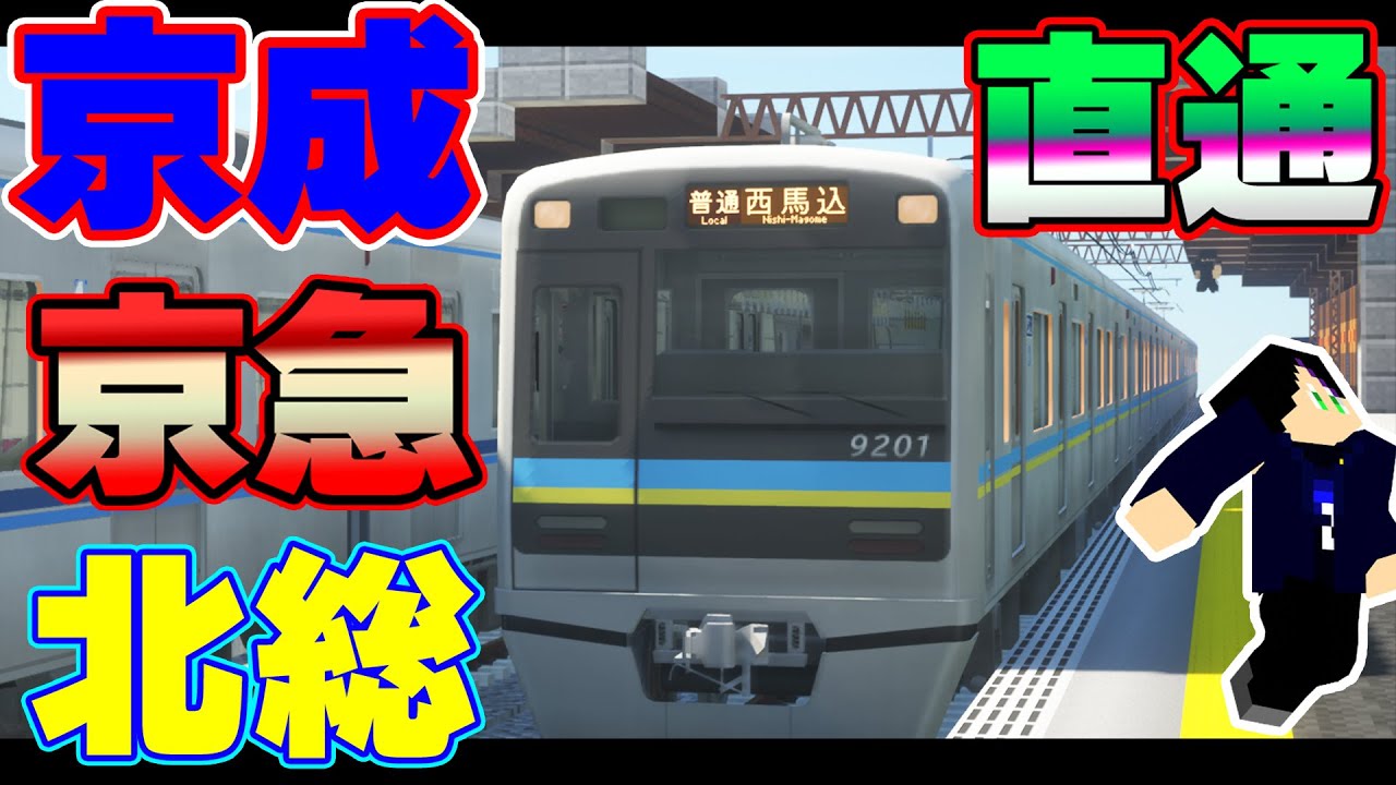 最強の直通 京急 京成を直通させたマイクラワールドが超リアルだった リアルトレインmod Youtube