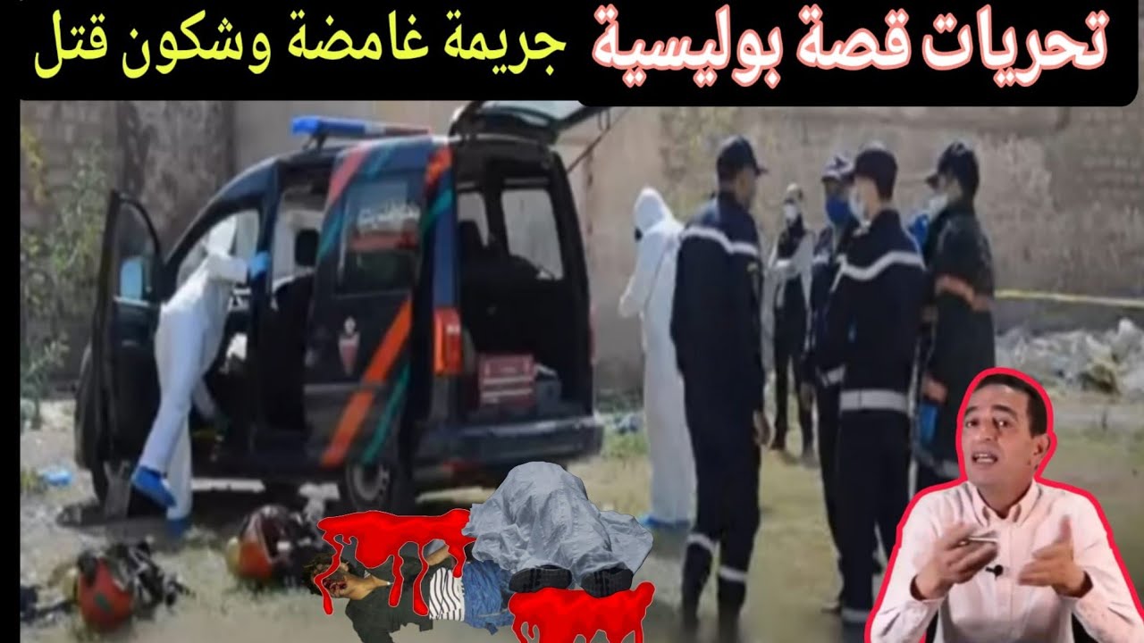 لجودان ادريس حجي يحكي قصة جريمة غامضة شكون قتل الضحية الصدمة في الاخر