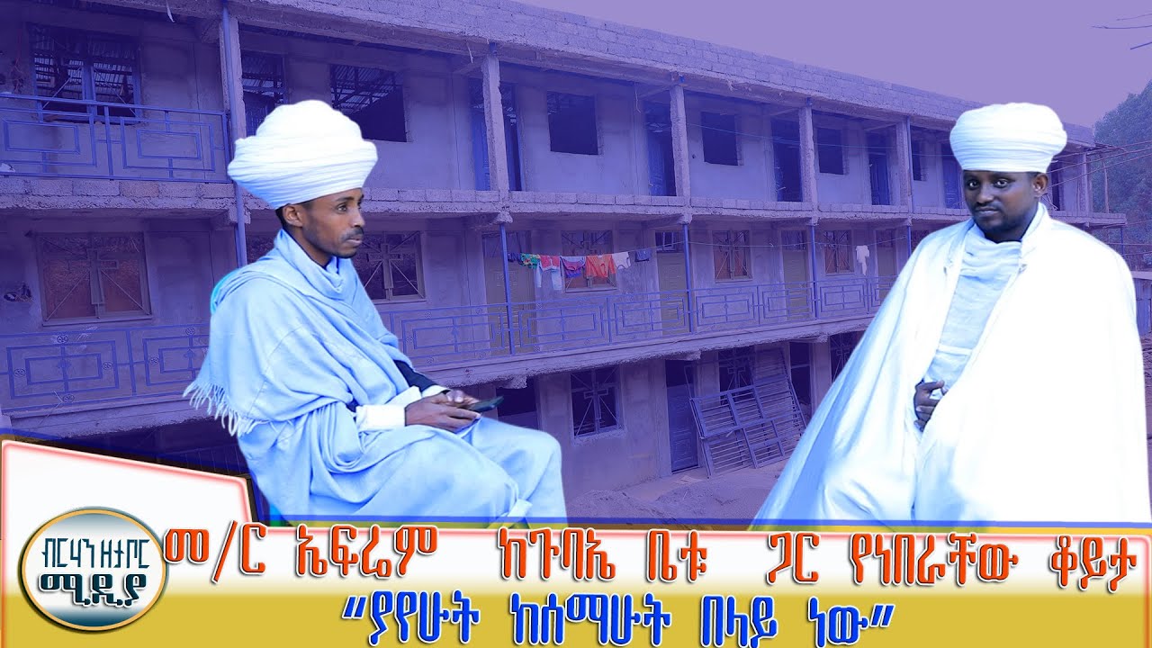 መ/ር ኤፍሬም  ከጉባኤ ቤቱ  ጋር የነበራቸው ቆይታ “ያየሁት ከሰማሁት በላይ ነው”