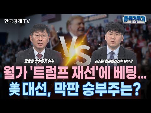 美 대선 D-<strong>19</strong>…주요 경합주 트럼프 우세ㅣ&amp;<strong>quot</strong>;우크라 대응 트럼프 적임&amp;<strong>quot</strong>;…재건株 &amp;#39;에스와이스틸텍&amp;#39; 주가 급등ㅣ&amp;<strong>quot</strong>;해리스·트럼프 상관없다! &amp;<strong>quot</strong>; 방산株 안전한 상승랠리 기대