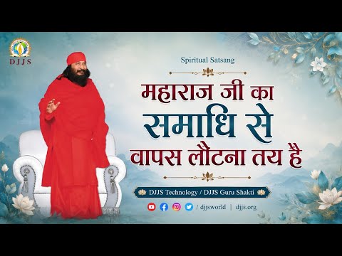 महाराज जी का समाधि से वापस लौटना तय है? | Shri Ashutosh Maharaj Ji | Spiritual Satsang | DJJS 