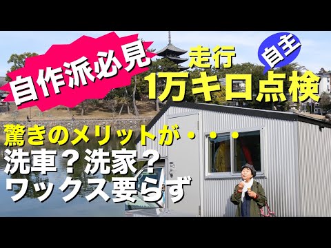 自作キャンピングカー　DIY で車中泊、夫婦旅１万キロに達したので点検してみたら素敵なメリットが見つかりました