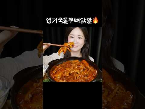엽기닭발❤️‍🔥왕복1시간 걸려 사왔더니 당면 다 불었음🫠 엽떡무뼈국물닭발 먹방 Spicy Chicken <strong>Feet</strong> スパイシーチキンフィート