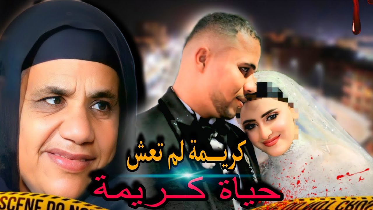 كريمة عروسة المنوفية جر.يمة فاقت الحدود و تصريحات  الدكتور  و نتيجة تقرير الطب الشرعي  