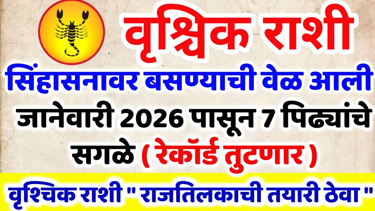 Vrushchik Rashi 2026 Rashifal 🤩 वृश्चिक राशी जानेवारी 2026 पासून 7 पिढ्यांचे सगळे रेकॉर्ड तुटणार ✨