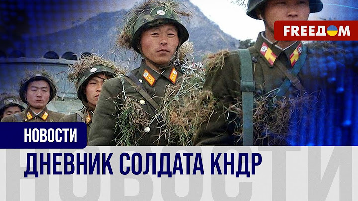 Заметки северокорейских солдат: чему войска Кима учатся в РФ?