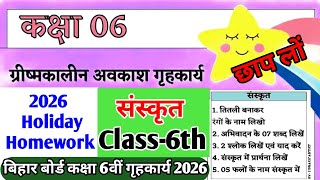 Class 6 Sanskrit Summer vacation Homework 2026 || ग्रीष्मकालीन अवकाश गृहकार्य Bihar Board 