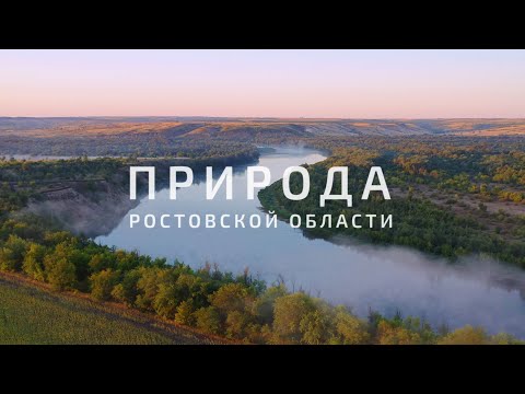 Природа Ростовской области. Неповторимая и удивительная
