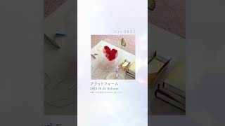 たくさんの曲たちをお届けした2025年!Uruからのメッセージと共に✨ #Uru #春〜Destiny〜 #フィラメント #Neverends  #手紙 #プラットフォーム #愛 #shorts