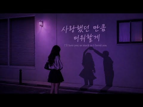 사랑했던 만큼 미워할게 | I'll Hate You as Much as I Loved You