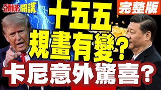 十五五規畫有變?北京重新規劃原油布局! | 萬萬沒想到!卡尼可能會是意外驚喜?【頭條開講】完整版 @頭條開講HeadlinesTalk