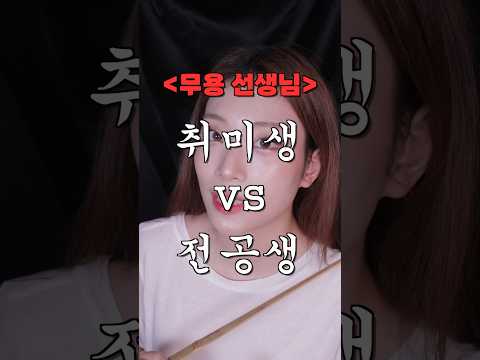 무용 선생님의 취미생 vs 전공생 👼🏻😈