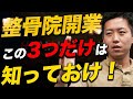 【整骨院開業の危険】この3つの数字を知らない内に開業はしないでください！