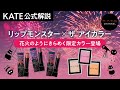 【公式解説】 #リップモンスター #ザアイカラー から花火のようにきらめく数量限定 グリッターリップとパール入りアイシャドウ登場