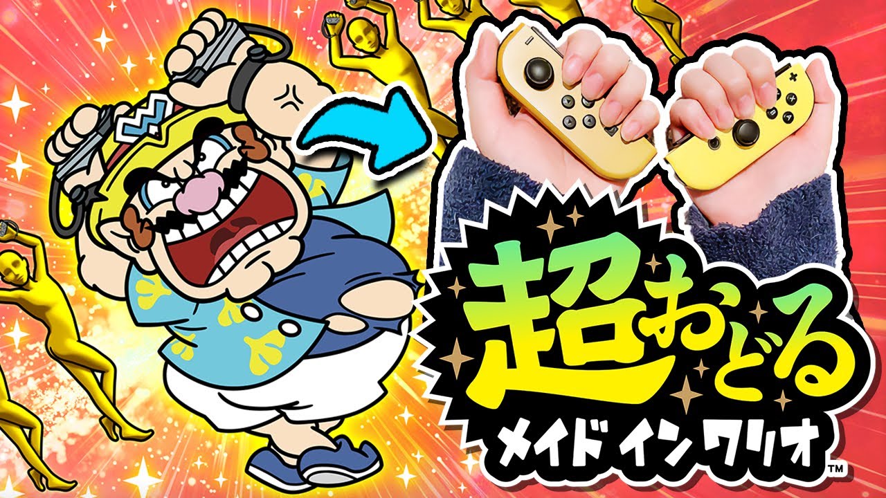 完全新作『超おどる メイド イン ワリオ』シリーズ初見、ガチで踊る