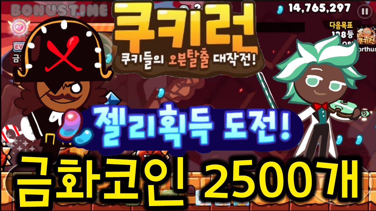 [쿠키런] 젤리도전 금화 2500개공략! 해적맛+민트초코 Cookie Run Jelly Challenge Mission Get 2500  gold coins