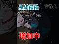 【呪術廻戦】星綺羅羅にガコンする人増加中 #呪術廻戦 #星綺羅羅 #ガコン #アニメ #shorts
