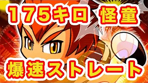 爆速ストレート