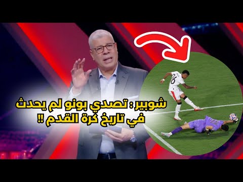 ياسين بونو قام بأقوى تصدي في تاريخ كرة القدم 