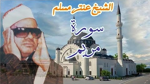 الشيخ عنتر مسلم وأروع مقطع نهاوند من سورة مريم