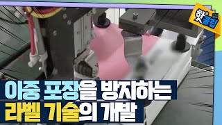 [핫클립] 과대포장을 방지하는 라벨 기술 / YTN 사이언스