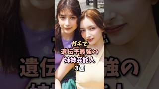 美人姉妹芸能人3選