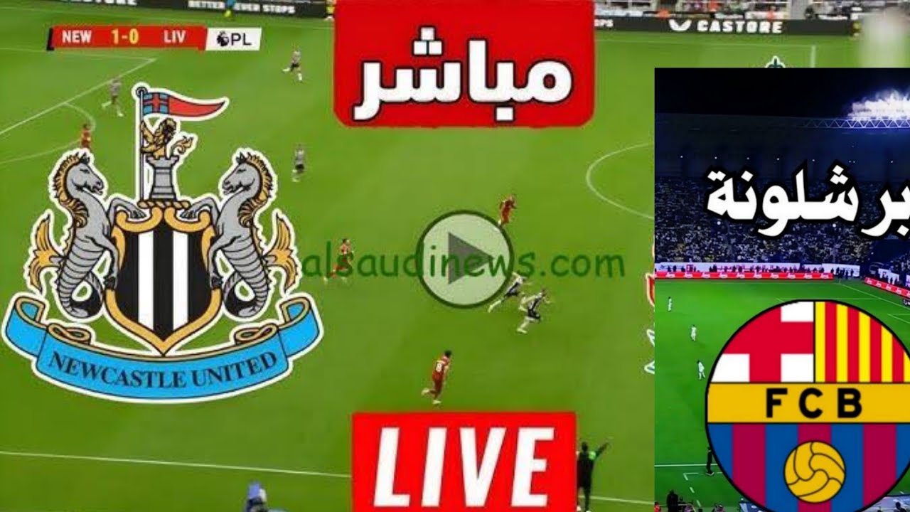 بث مباشر مباراه برشلونه و نيوكاسل يونايتد