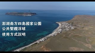 繫纜浮球使用方式說明