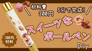 簡単!DIY】スイーツなボールペンの作り方【100均材料】 - YouTube