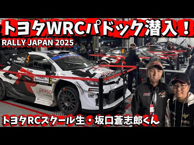 「ラリーカーと見物人」 Toyota RC School students sneak into the WRC paddock! [RALLY JAPAN