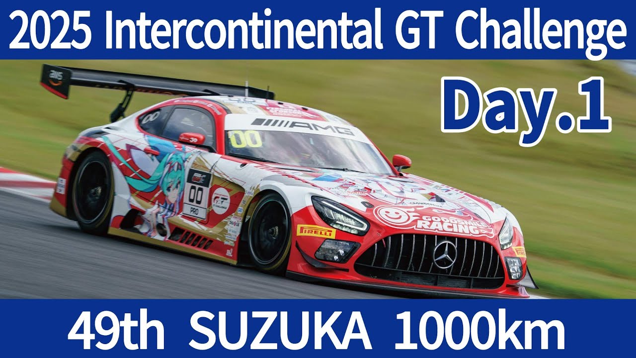 2025 Intercontinental GT Challenge 第4戦 第49回 鈴鹿1000km at 鈴鹿サーキット Day.1 撮影記VLOG