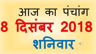 Aaj Ka Panchang 8 December 2018 | आज का पंचांग मार्गशीर्ष शुक्ल पक्ष प्रतिपदा शनिवार