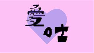 【知声】愛吐