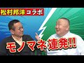 【松村邦洋コラボ】相撲･野球･政治家 モノマネが止まらない!