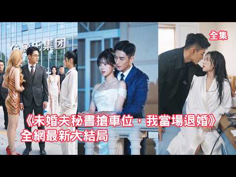 灰姑娘和未婚夫相親,怎料渣男卻仗著富二代身份帶情人砸車羞辱她,下秒灰姑娘亮出頂級大佬的身份讓渣男跪著求原諒,邂逅溫柔首領被他捧在手心寵上天!【未婚夫秘书抢车位我当场退婚】 #甜宠 #260519wh poster