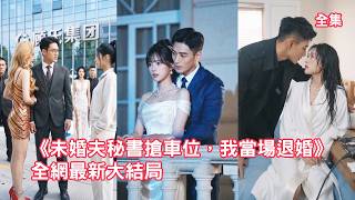 灰姑娘和未婚夫相親，怎料渣男卻仗著富二代身份帶情人砸車羞辱她，下秒灰姑娘亮出頂級大佬的身份讓渣男跪著求原諒，邂逅溫柔首領被他捧在手心寵上天！【未婚夫秘书抢车位我当场退婚】 #甜宠 #260519wh screenshot 3