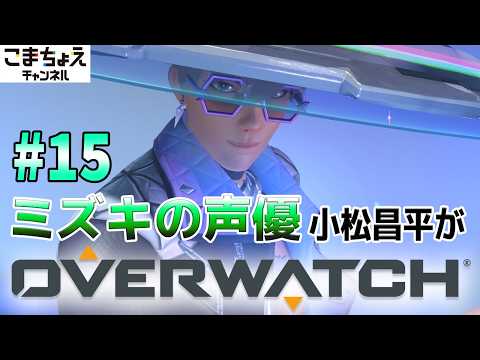 【ミズキの声優】#15 小松昌平がオーバーウォッチをプレイ【ドライブ入った】