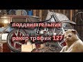 Подрамник кривыми руками на ракер трофик