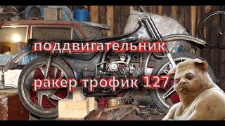 Подрамник кривыми руками на ракер трофик