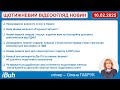 10 02 2025 Бухгалтерські новини Відеоогляд 10 02 2025 Бухгалтерські новини Відеоогляд