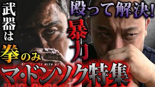 【マ・ドンソク特集】【無双の鉄拳】今一番熱い韓国人俳優！その魅力とは!?新作映画ネタバレなし感想【シネマンション】【韓国映画】