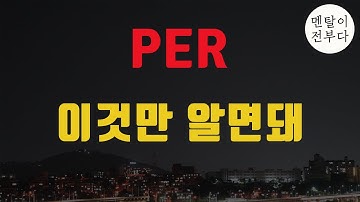 PER은 그냥 이 영상 하나만 보시면 끝입니다! 애플과 테슬라로 알아보는 PER 제대로 보는 법.