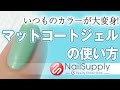 いつものカラーが大変身！マットコートジェルの使い方【ジェルネイルアート編】Color the usual makeover! Using the mat gel coat