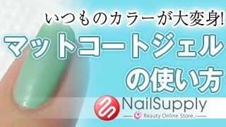 いつものカラーが大変身 マットコートジェルの使い方 ジェルネイルアート編 Color The Usual Makeover Using The Mat Gel Coat Youtube